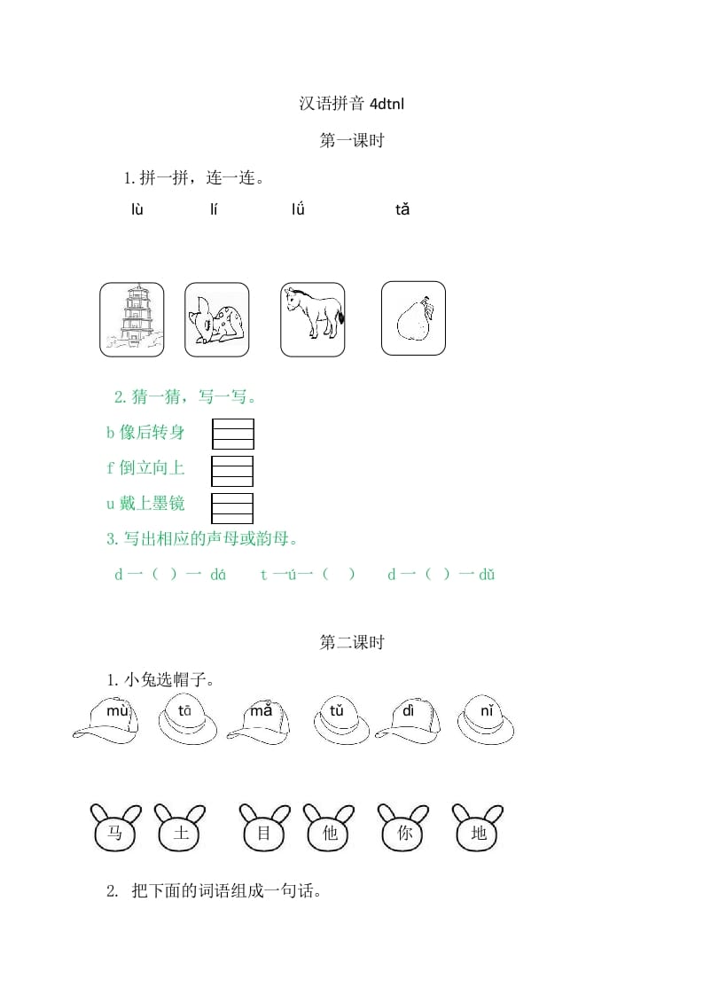 二年级语文上册4dtnl（部编）-知识笔记