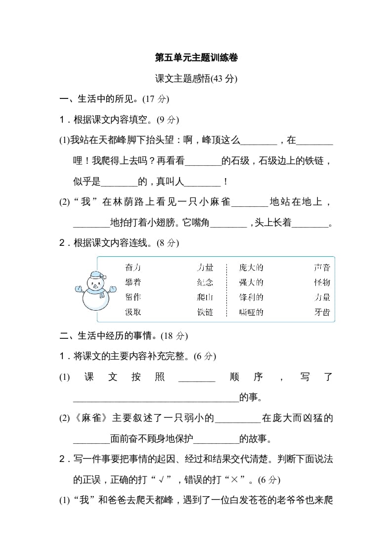 四年级语文上册第五单元主题训练卷-知识笔记