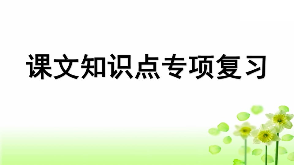 三年级语文上册专项5课文知识点复习课件（部编版）-知识笔记