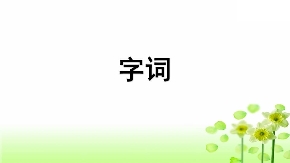 图片[2]-三年级语文上册专项5课文知识点复习课件（部编版）-知识笔记