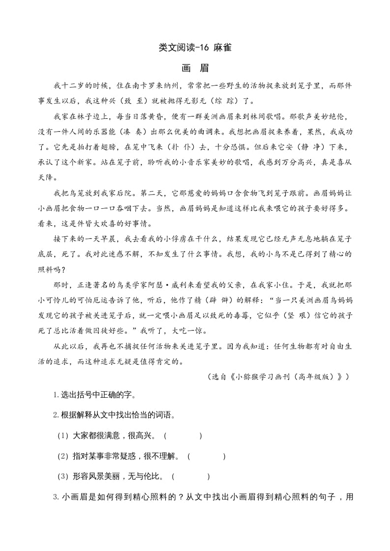 四年级语文上册类文阅读16麻雀-知识笔记