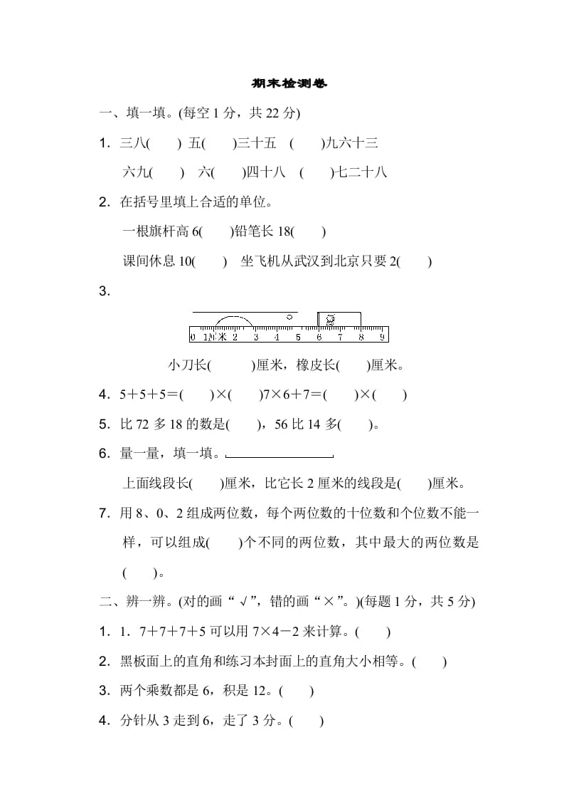二年级数学上册期末检测卷（人教版）-知识笔记