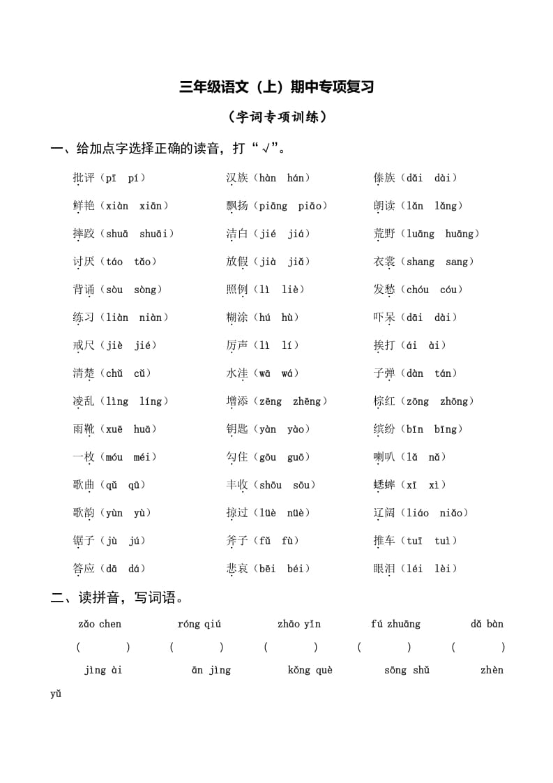 三年级语文上册复习——字词（部编版）-知识笔记
