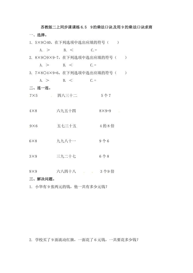 二年级数学上册6.59的乘法口诀及用9的乘法口诀求商-（苏教版）-知识笔记