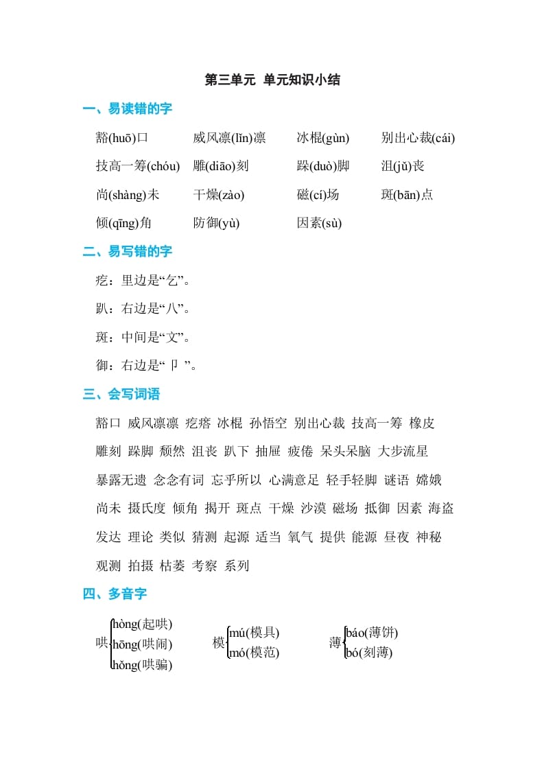 六年级语文上册第三单元单元知识小结（部编版）-知识笔记