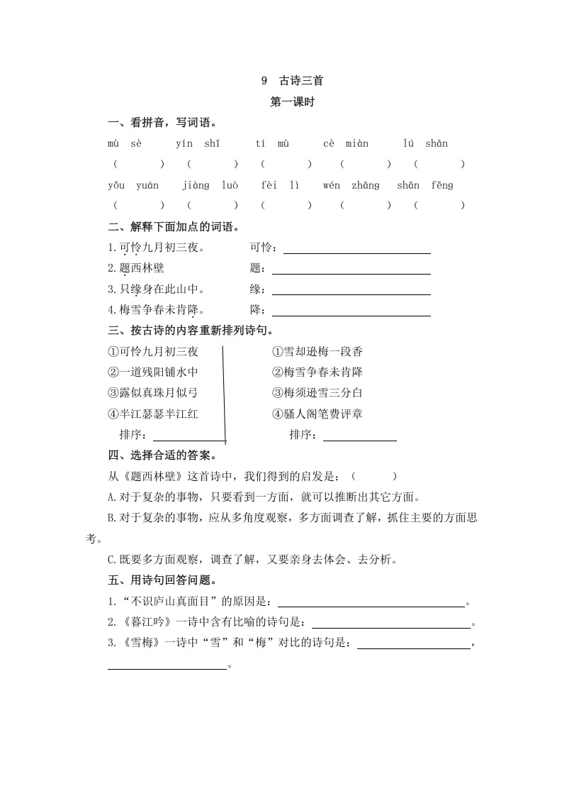 四年级语文上册9古诗三首-知识笔记
