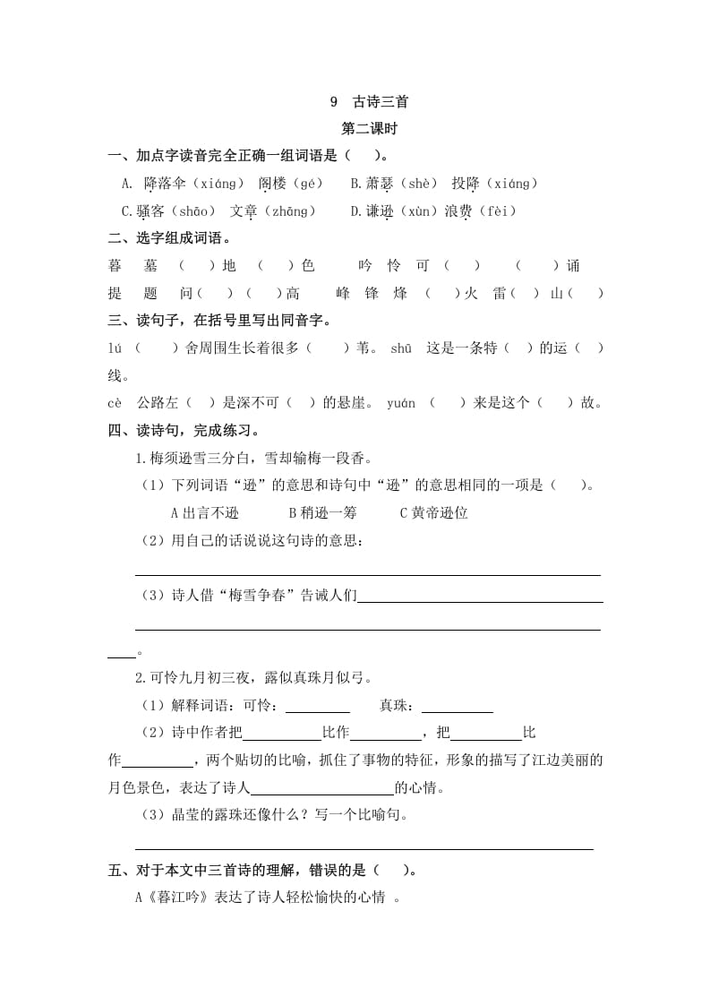 图片[3]-四年级语文上册9古诗三首-知识笔记