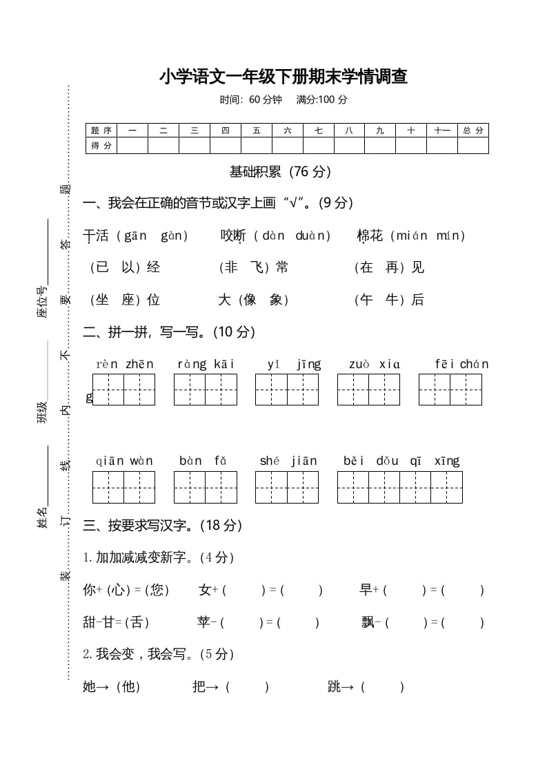 一年级语文下册期末试卷5-知识笔记