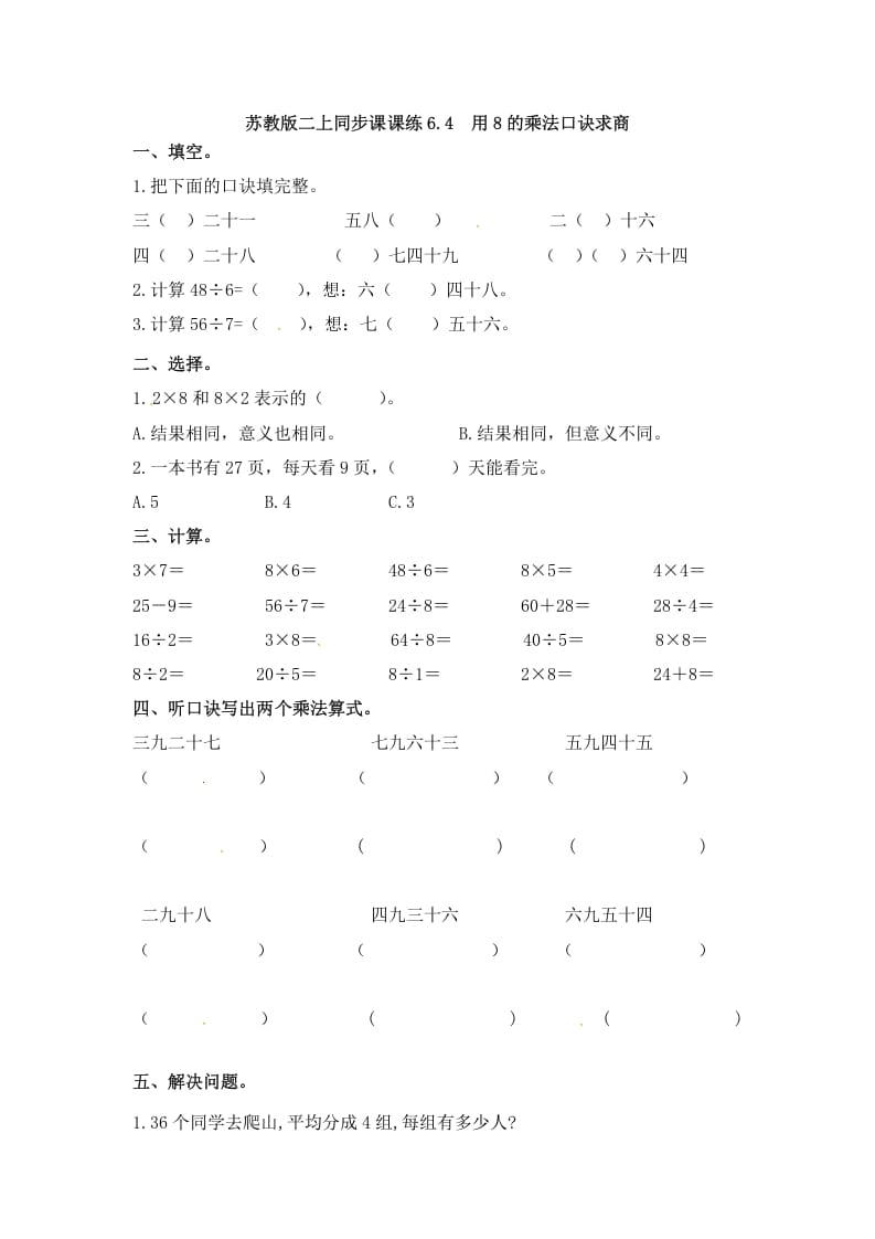 二年级数学上册6.4用8的乘法口诀求商-（苏教版）-知识笔记