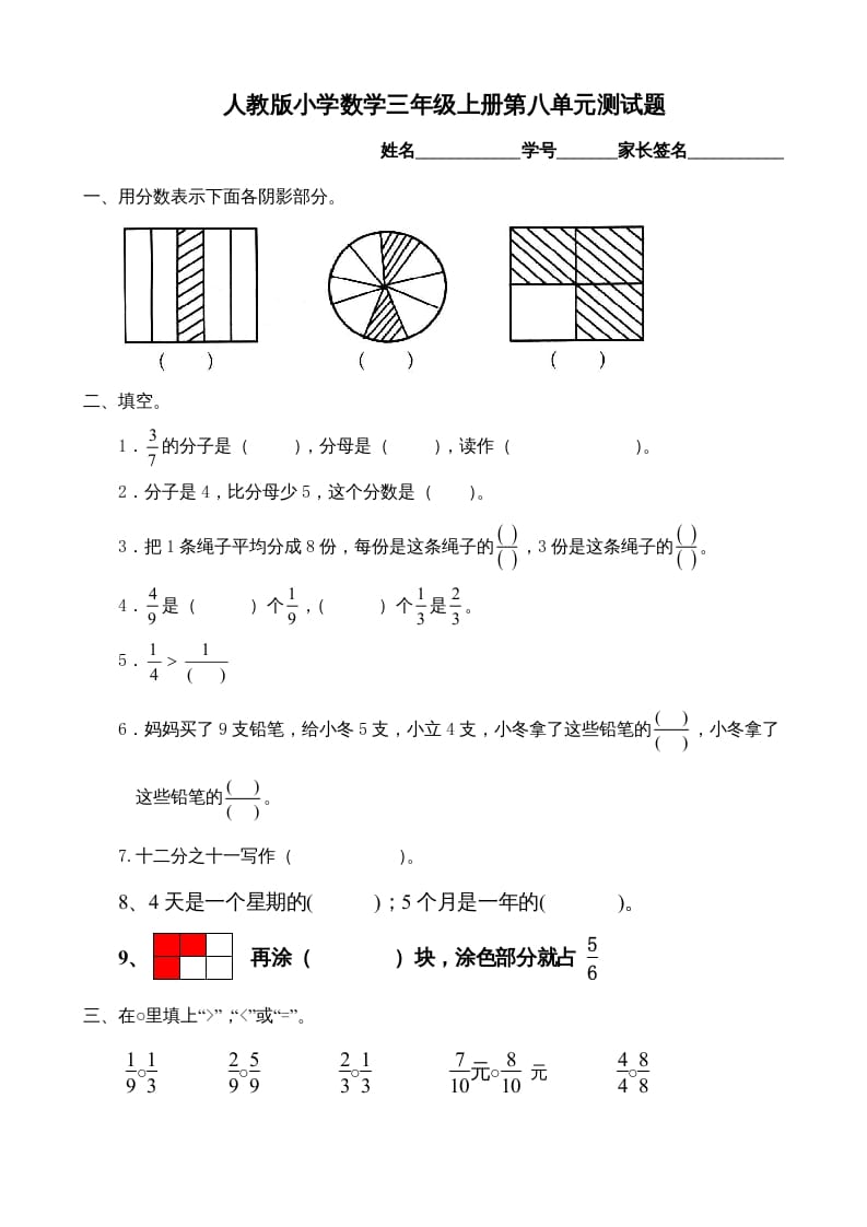 三年级数学上册第8单元《分数的初步认识》测试题B（人教版）-知识笔记
