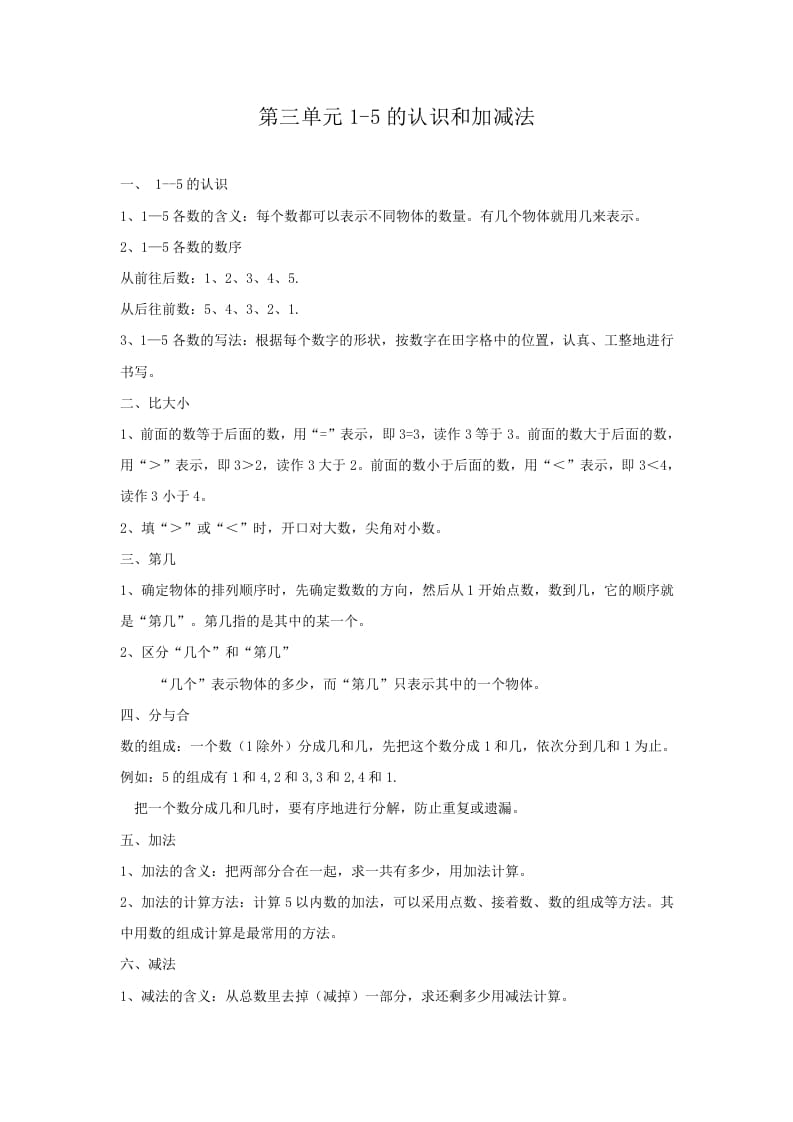 一年级数学上册第3单元归纳总结（人教版）-知识笔记