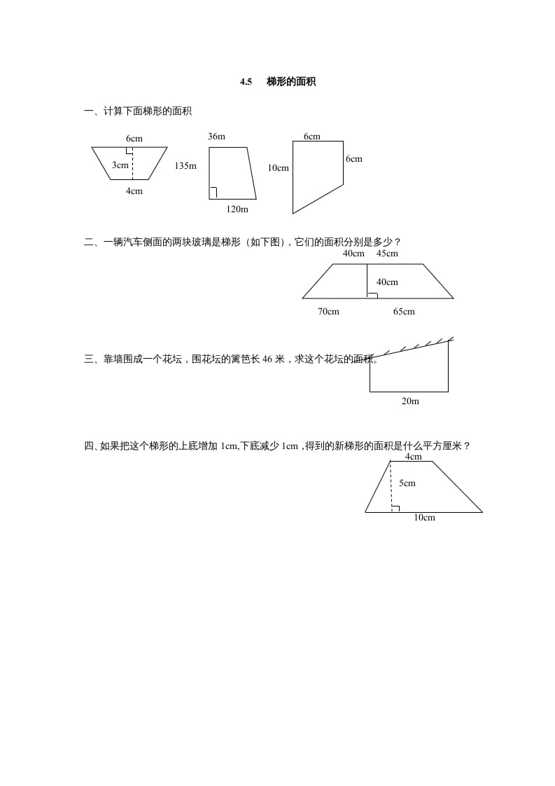 五年级数学上册4.5梯形的面积（北师大版）-知识笔记