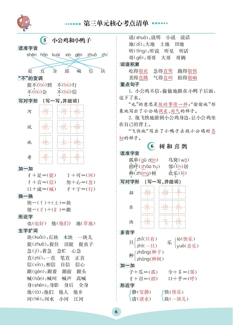 一年级语文下册第三单元核心考点清单-知识笔记