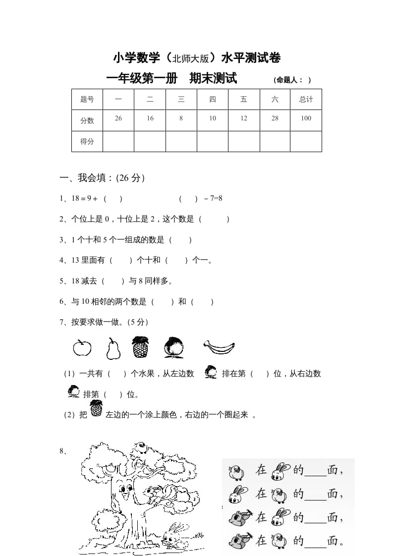 一年级数学上册期末练习(4)(北师大版)-知识笔记