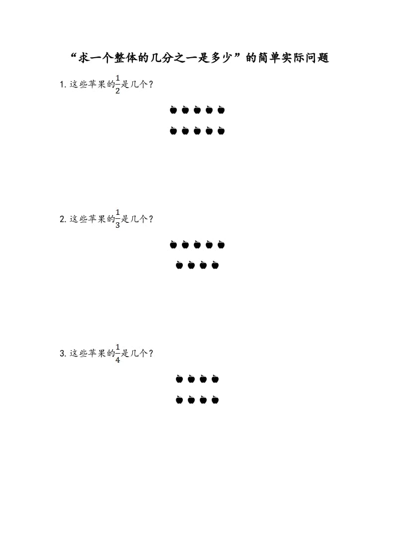三年级数学下册7.2“求一个整体的几分之一是多少”的简单实际问题-知识笔记