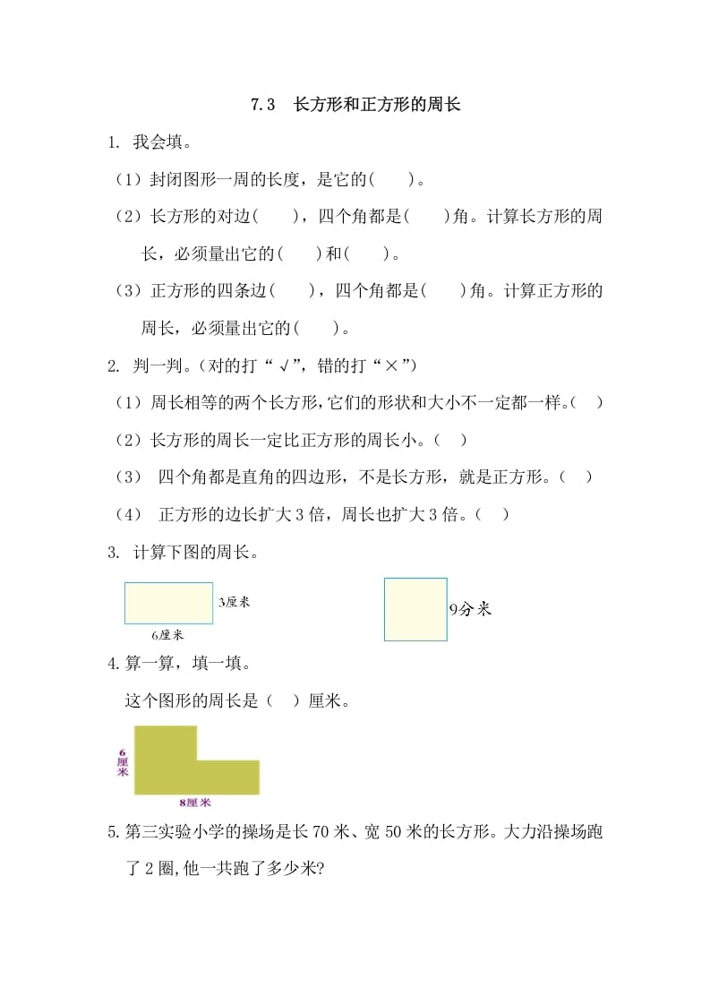 三年级数学上册7.3长方形和正方形的周长（人教版）-知识笔记