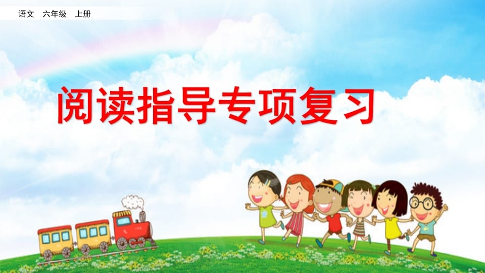 六年级语文上册阅读指导专项复习（部编版）-知识笔记