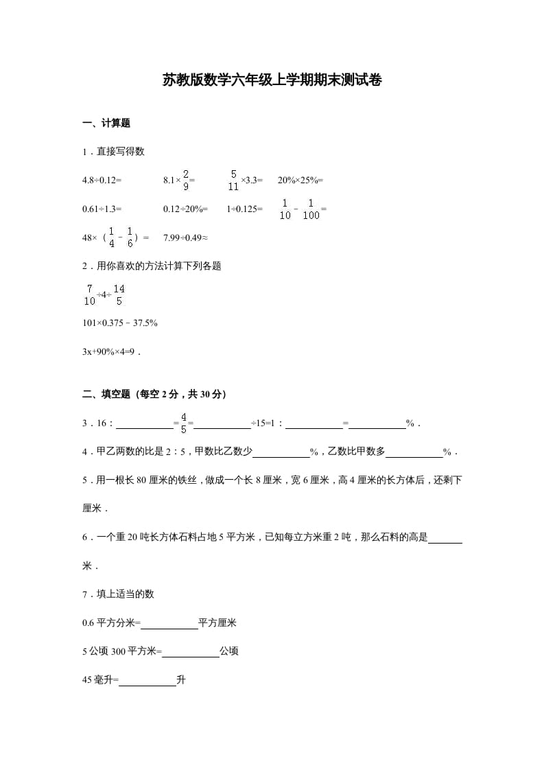 六年级数学上册苏教版六年级上学期期末测试卷14期末检测试卷（苏教版）-知识笔记