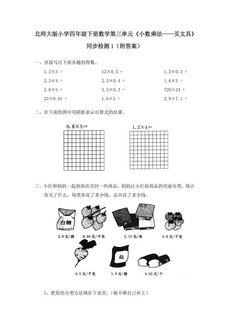 四年级数学下册北师大版小学第三单元《小数乘法——买文具》同步检测1（附答案）-知识笔记