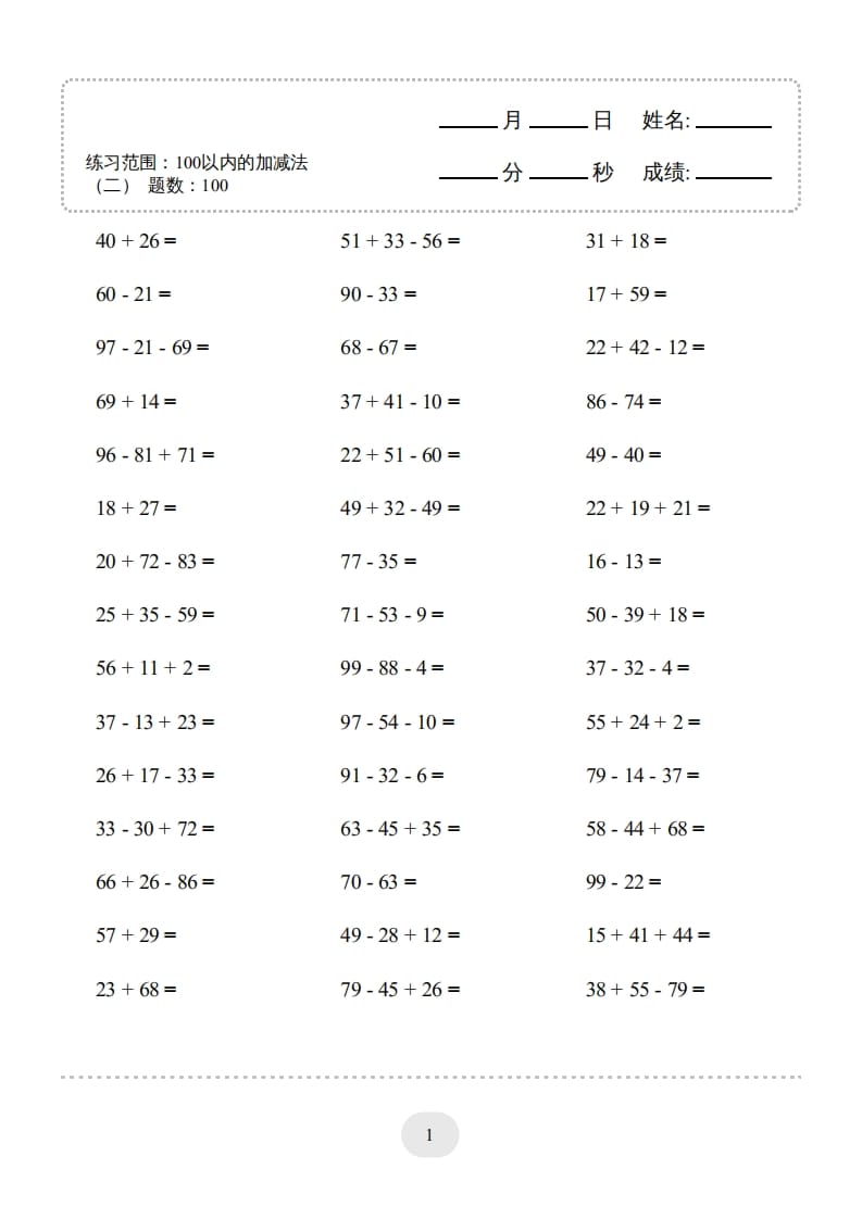 二年级数学上册▲口算题（100以内的加减法(二)）连打版（人教版）-知识笔记
