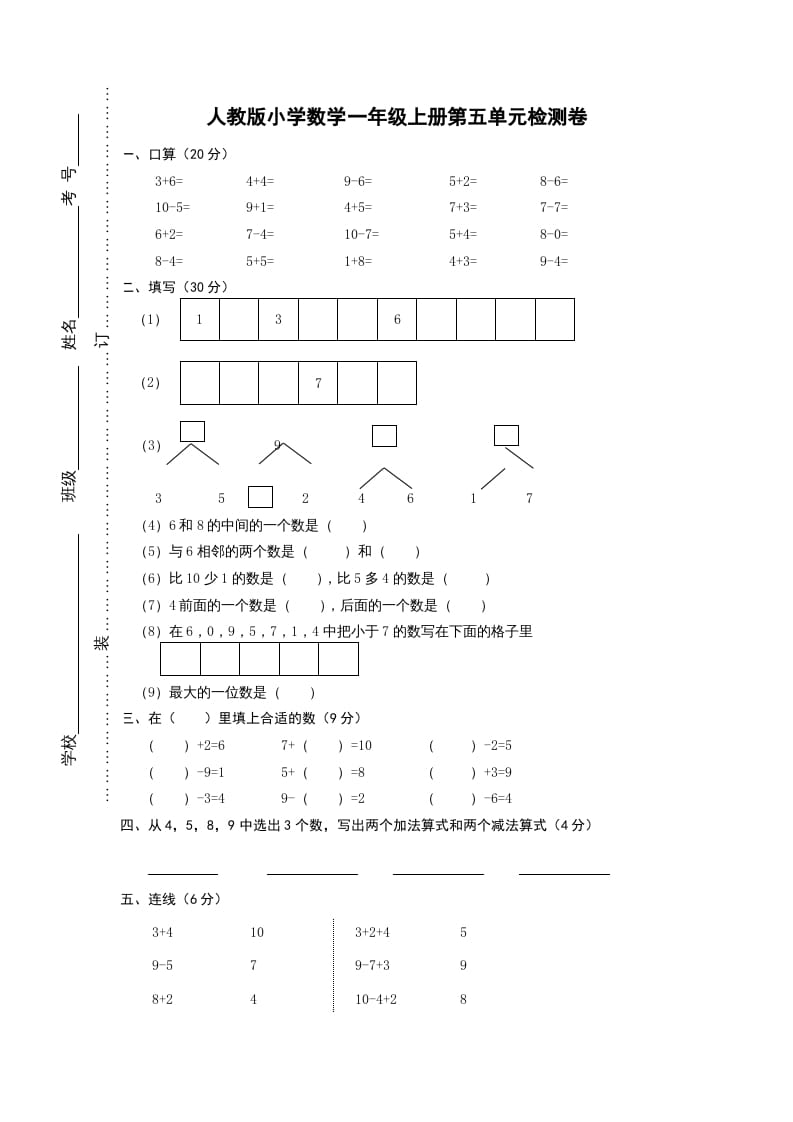 一年级数学上册第五单元《6-10的认识和加减法》试卷1（人教版）-知识笔记