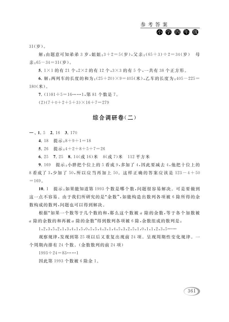 四年级数学下册综合调研卷（二）参考答案-知识笔记