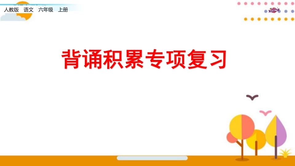六年级语文上册专项复习之七背诵专项（部编版）-知识笔记