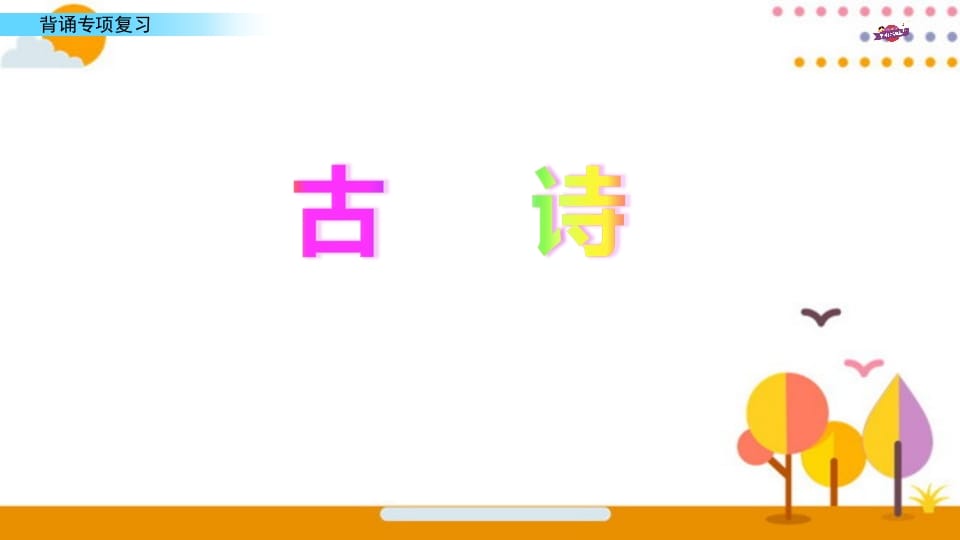 图片[2]-六年级语文上册专项复习之七背诵专项（部编版）-知识笔记