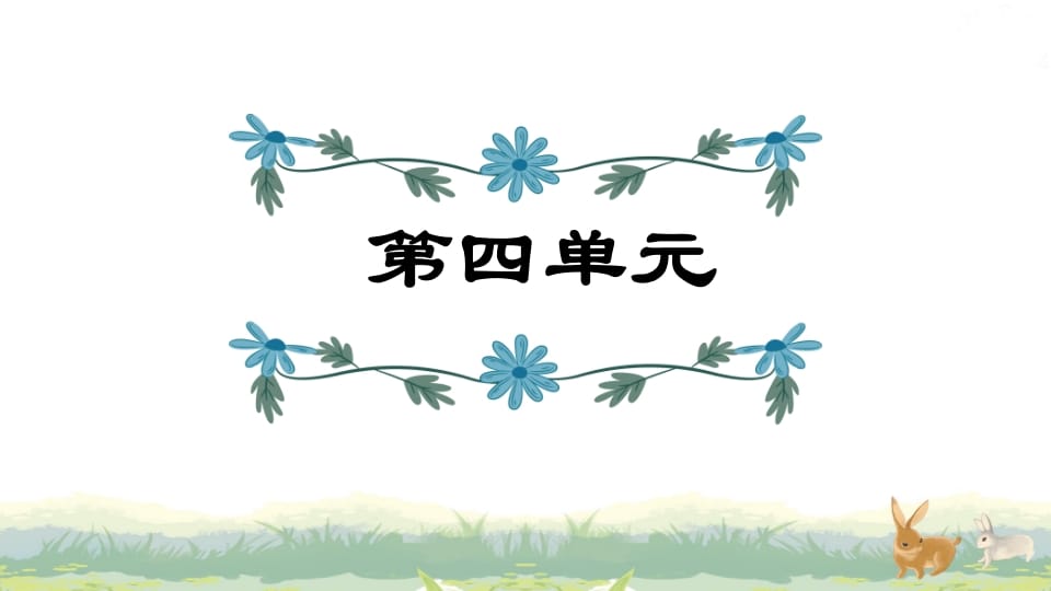 四年级语文上册第4单元复习-知识笔记