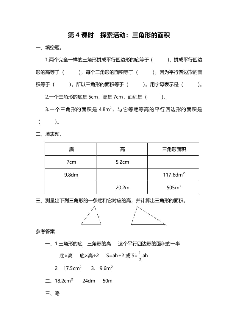 五年级数学上册第4课时探索活动：三角形的面积（北师大版）-知识笔记