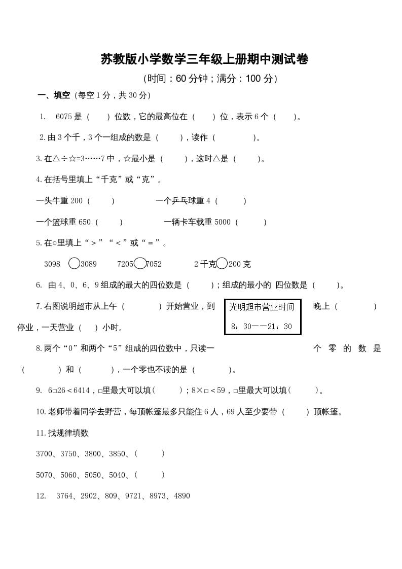 三年级数学上册期中测试卷4（苏教版）-知识笔记