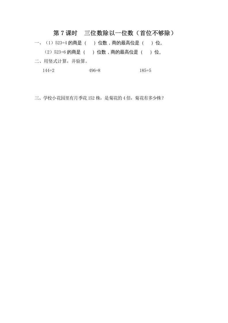 三年级数学上册第7课时三位数除以一位数（首位不够除）（苏教版）-知识笔记