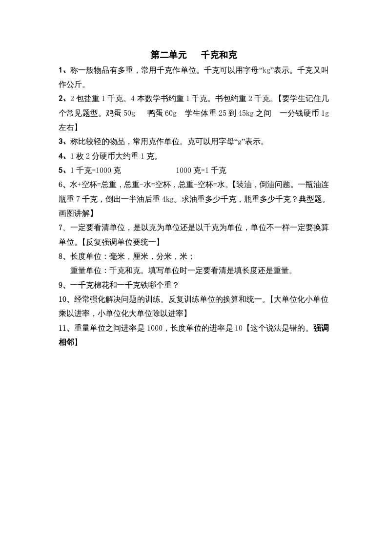 三年级数学上册第二单元千克和克（苏教版）-知识笔记