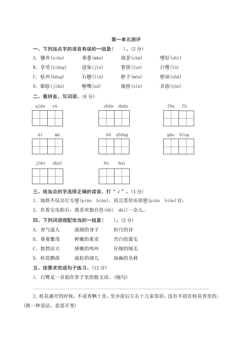 五年级语文上册第一单元测评（部编版）-知识笔记