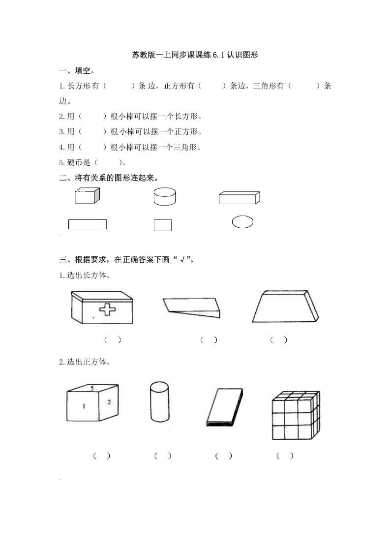 一年级数学上册6.1认识图形-（苏教版）-知识笔记