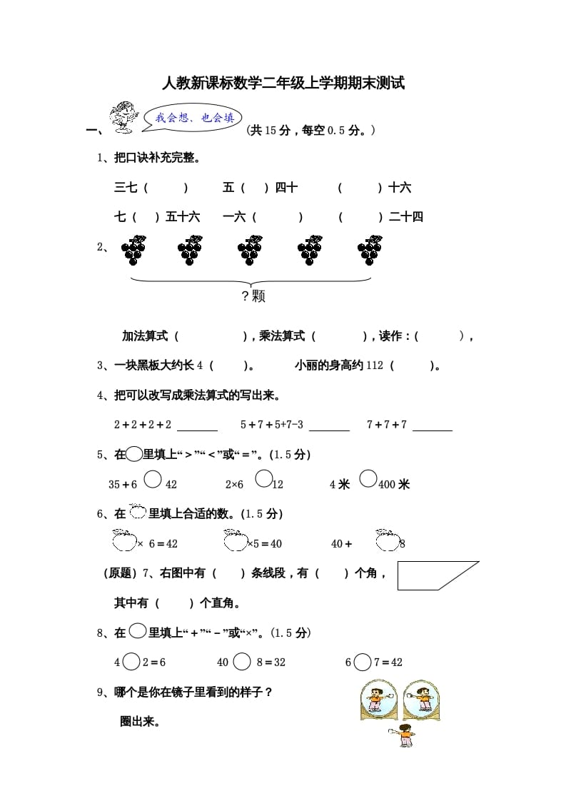 二年级数学上册期末测试卷5（人教版）-知识笔记