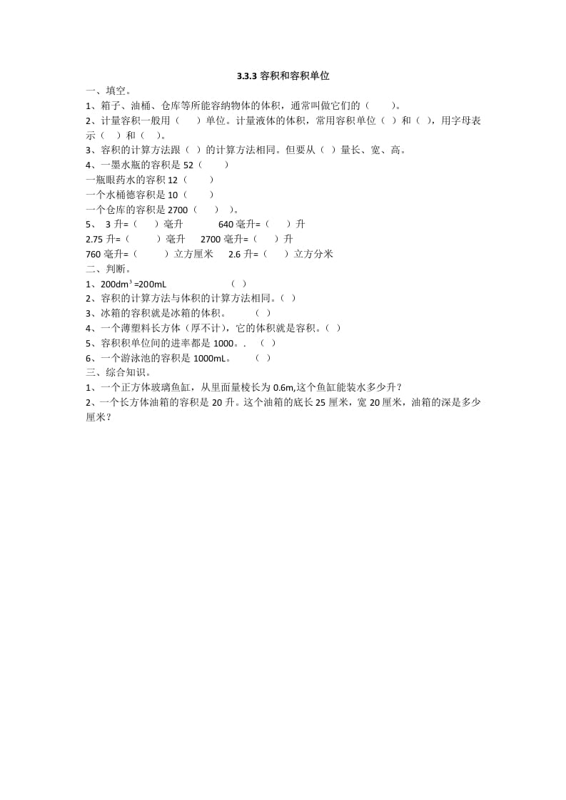 五年级数学下册3.3.4容积和容积单位-知识笔记