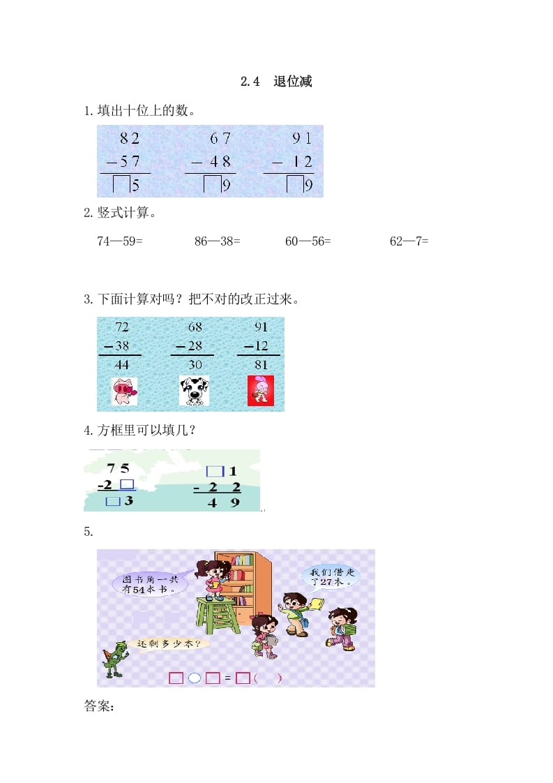 二年级数学上册2.4退位减（人教版）-知识笔记