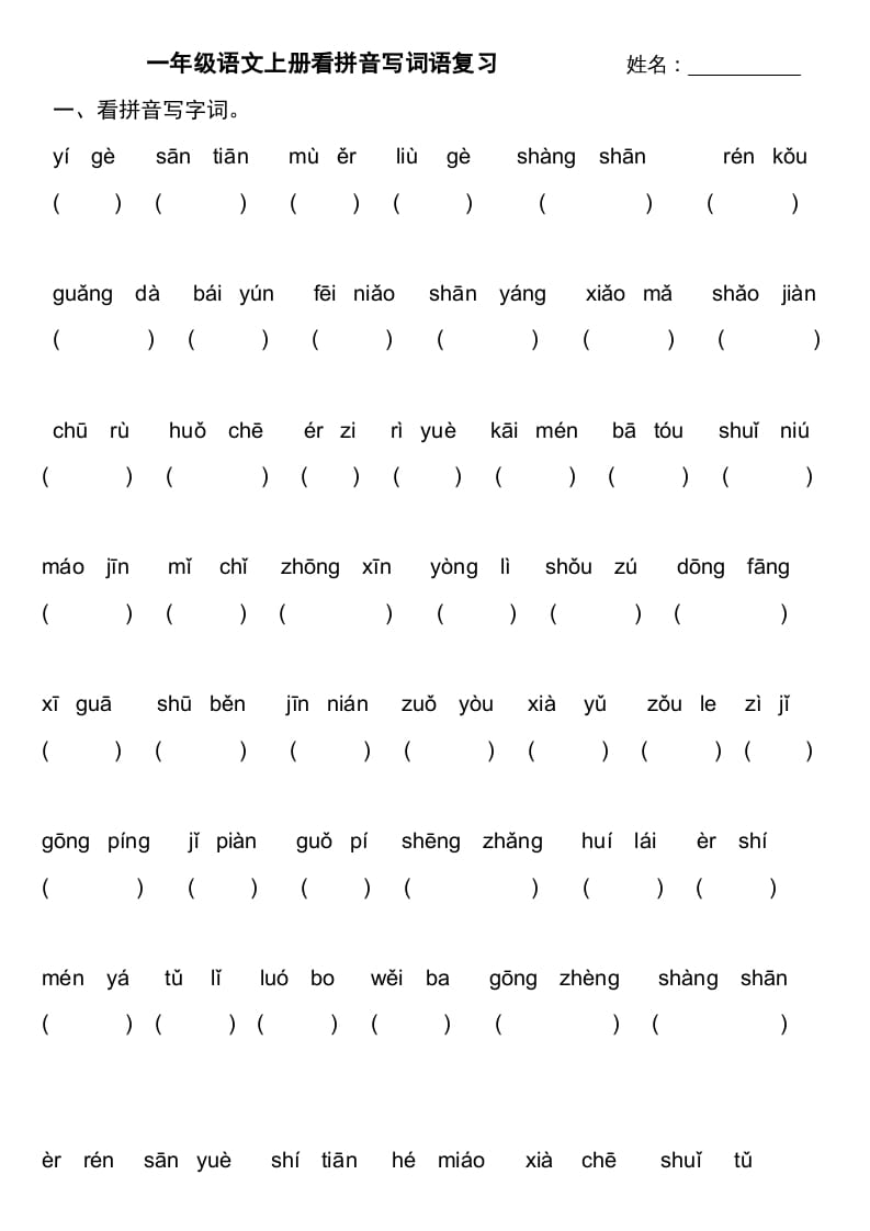 一年级语文上册上看拼音写词语不带田字格（部编版）-知识笔记
