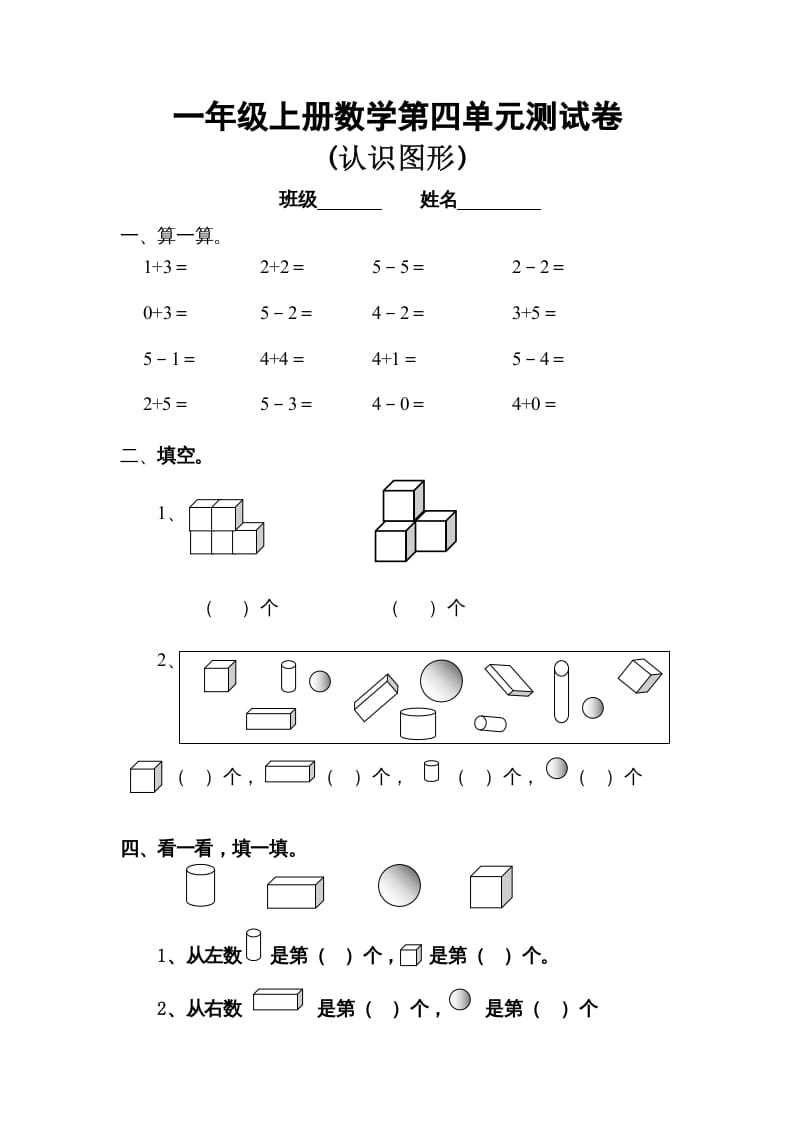 一年级数学上册第四单元试卷（人教版）-知识笔记