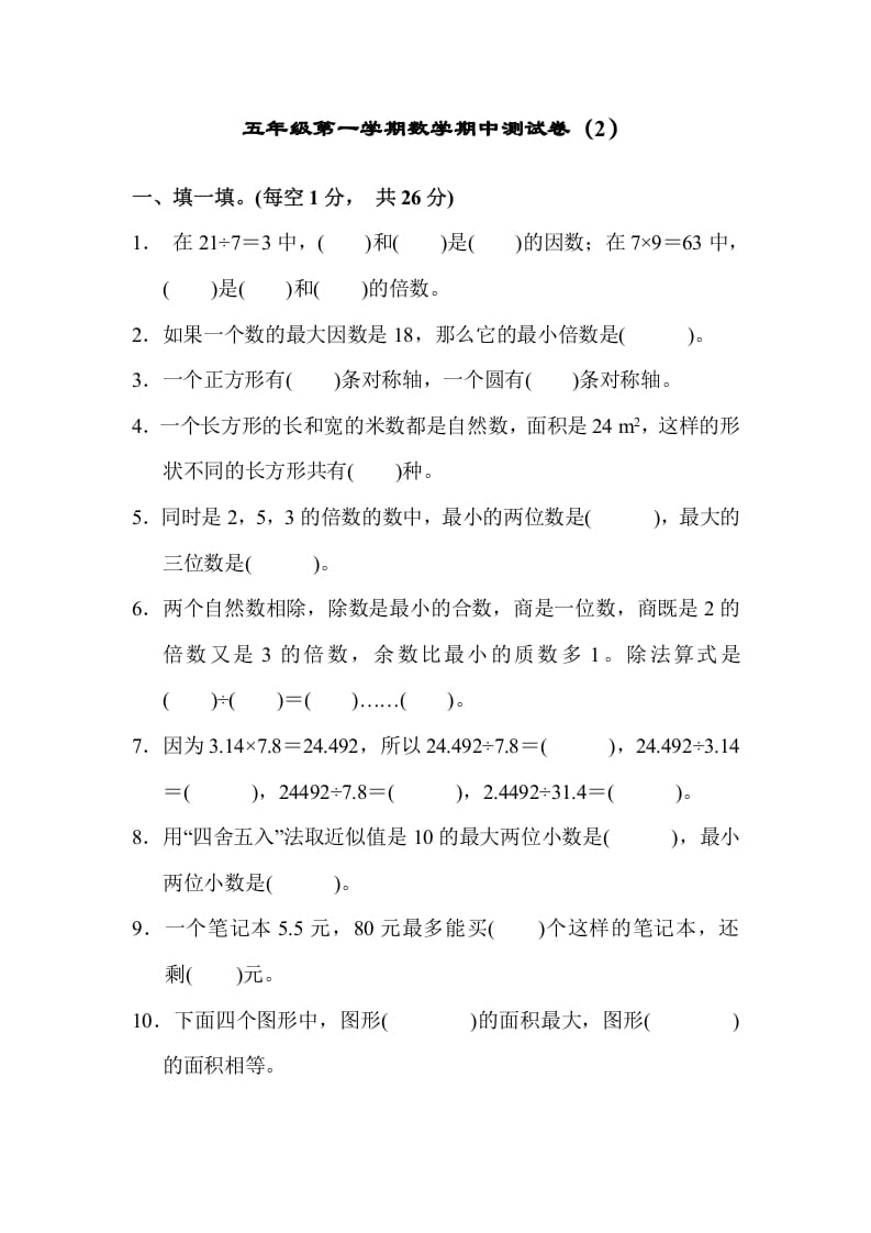 五年级数学上册期中练习(4)（北师大版）-知识笔记