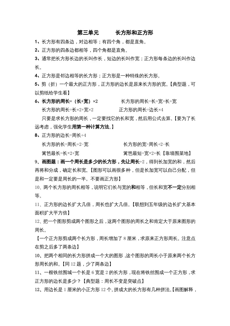 三年级数学上册第三单元长方形和正方形（苏教版）-知识笔记
