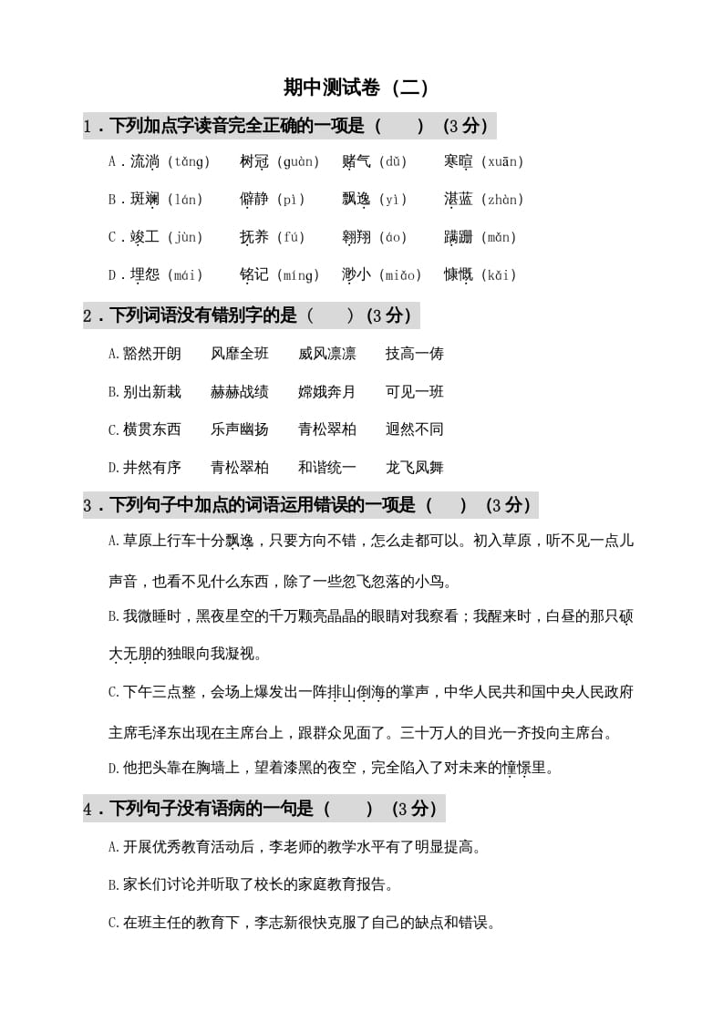 六年级语文上册期中测试(11)（部编版）-知识笔记