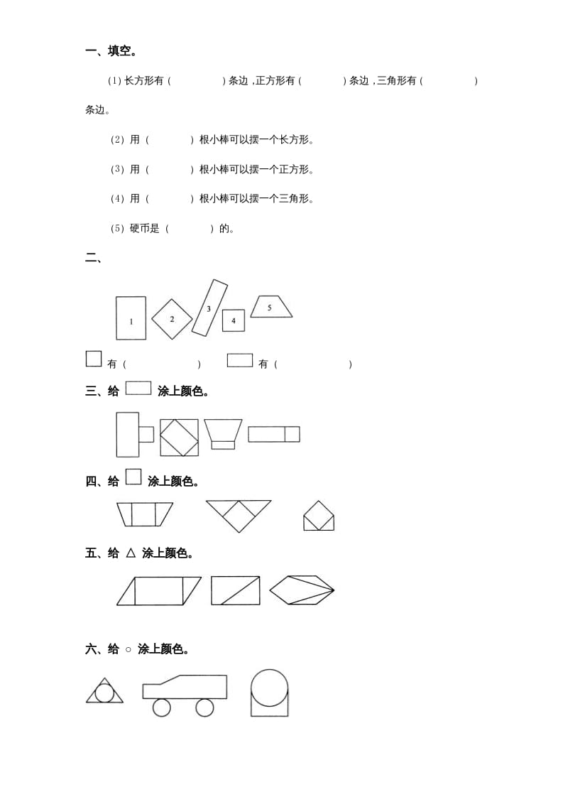 一年级数学上册《第6单元试题》认识图形(2)（苏教版）-知识笔记