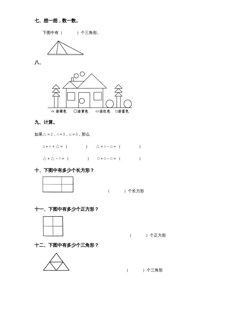 图片[2]-一年级数学上册《第6单元试题》认识图形(2)（苏教版）-知识笔记