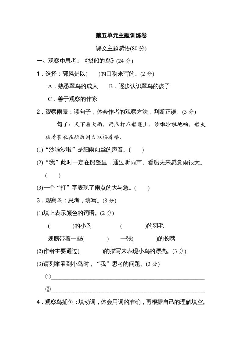 三年级语文上册第五单元主题训练卷（部编版）-知识笔记
