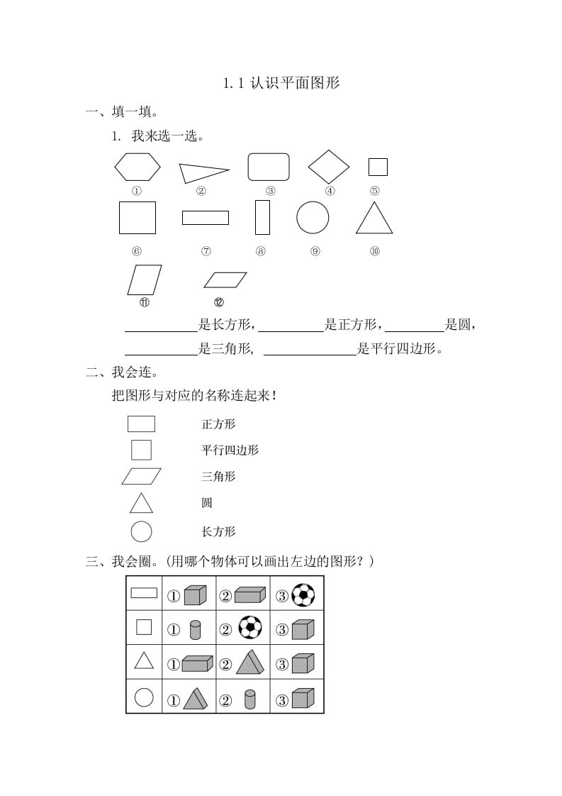 一年级数学下册1.1认识平面图形-知识笔记