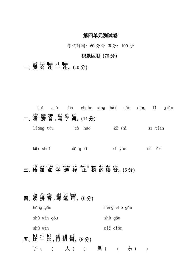 一年级语文上册第4单元测试卷1（部编版）-知识笔记