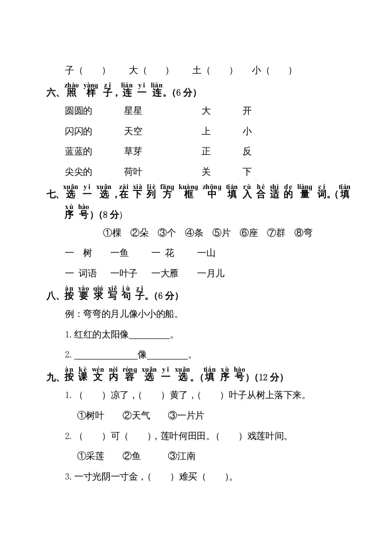 图片[2]-一年级语文上册第4单元测试卷1（部编版）-知识笔记