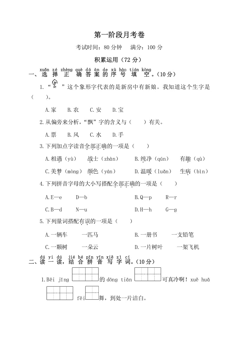 一年级语文下册第一阶段月考卷-知识笔记